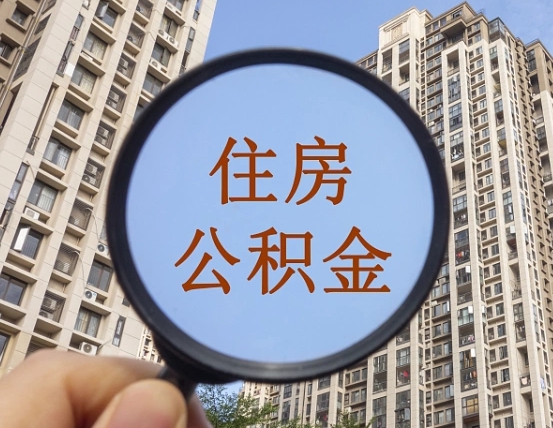 兴化公积金可以委托别人提取吗（兴化公积金能委托别人提取吗）