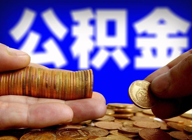 兴化找人提取公积金流程（兴化托人提取公积金）